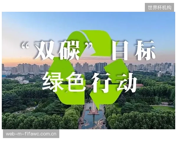 绿色金融的“验票逻辑”：赛事碳中和正从“可选项”演变为“市场准入证