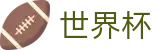 国际足联世界杯线上官方买球大厅 | 世界杯官方门户
